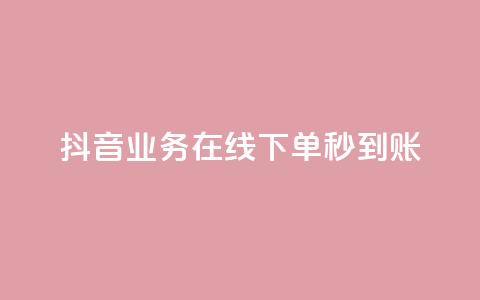 抖音业务在线下单秒到账 - 抖音实现线下订单秒到账功能。  第1张