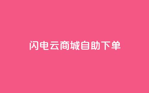 闪电云商城自助下单 - 快速便捷的云商城在线购物自助服务。 第1张 闪电云商城自助下单 - 快速便捷的云商城在线购物自助服务。 第1张