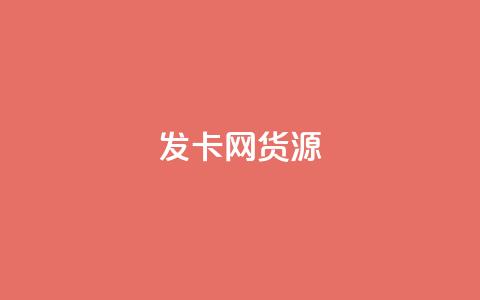 发卡网货源 - 发卡网货源大揭秘，教你轻松找到稳定货源~  第1张