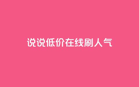 qq说说低价在线刷人气 - 低价在线提升QQ说说人气的方法与技巧!  第1张