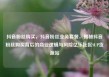 抖音粉丝购买，抖音粉丝业务套餐，揭秘抖音粉丝购买背后的商业逻辑与风险亿乐社区SUP货源站