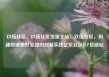 玖伍社区，玖伍社区货源主站，玖伍社区，构建和谐美好家园的创新实践亿乐社区SUP货源站