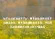 快手在线自助业务平台，快手在线自助业务平台微信支付，快手在线自助业务平台，开启高效运营新模式亿乐社区SUP货源站