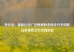 外交部：国际社会广泛理解和支持中方不同意台参加世卫大会的决定