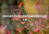 因救心梗同学缺席职教高考的姜昭鹏顺利完成补考
