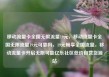 移动流量卡全国无限流量19元，移动流量卡全国无限流量19元可靠吗，19元畅享全国流量，移动流量卡开启无限可能亿乐社区低价自营货源站