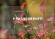 抖音在线播放蛋仔派对音乐