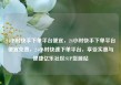24小时快手下单平台便宜，24小时快手下单平台便宜免费，24小时快速下单平台，享受实惠与便捷亿乐社区SUP货源站