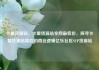 卡盟货源站，卡盟货源站全网最低价，探寻卡盟货源站背后的商业逻辑亿乐社区SUP货源站