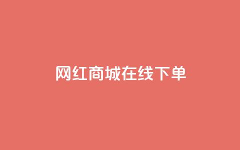 网红商城在线下单 - 网红商城便捷下单服务，全新体验。  第1张