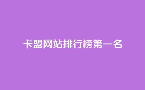 卡盟网站排行榜第一名 - 卡盟网站排名冠军：TOP1盟主分享SEO经验!  第1张