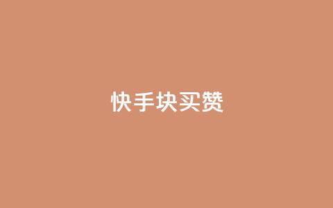快手1块买50赞 - 快手仅需一元即可获得五十个赞！  第1张