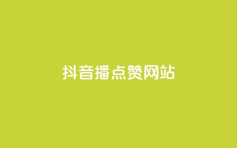 抖音播点赞网站 - 抖音播点赞网站优化攻略!  第1张
