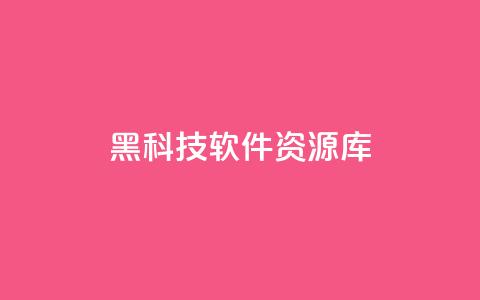 黑科技软件资源库 - 黑科技软件资源库-革命性软件集锦！  第1张