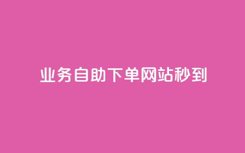 ks业务自助下单网站秒到 - 自助下单平台实现快速到账服务!  第1张