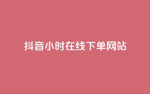 抖音24小时在线下单网站 - 抖音全天候在线下单服务平台全解析！  第1张