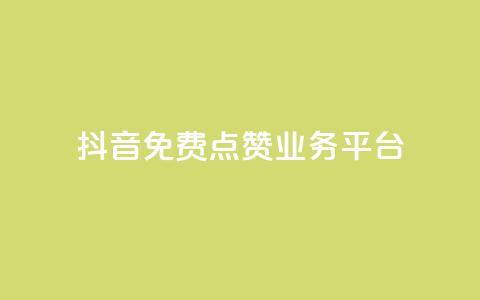 抖音免费点赞业务平台 - 获取免费抖音点赞服务的最佳平台！  第1张