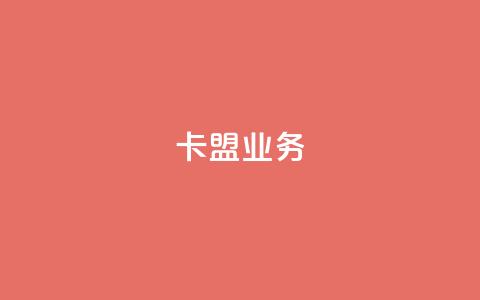 卡盟dy业务,快手点赞任务平台有哪些 - qq空间限权偷看器网页版 网易云24h自助下单商城  第1张