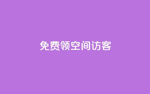 qq免费领空间100访客 - 限时活动QQ空间免费领取100访客攻略！  第1张