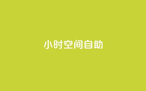 24小时qq空间自助 - 24小时QQ空间自助利用技巧，让你轻松玩转!  第1张