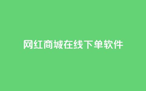 网红商城在线下单软件 - 网红商城便利下单工具【重写】！  第1张