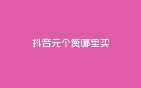 抖音1元100个赞哪里买 - 在哪里购买1元100个抖音赞？！  第1张