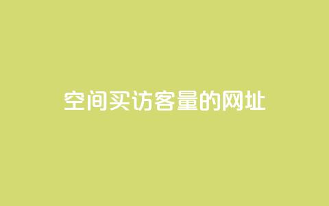 qq空间买访客量的网址 - 购买qq空间访客量的网址哪里有？!  第1张