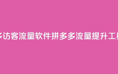 拼多多访客流量软件(拼多多流量提升工具解析)  第1张