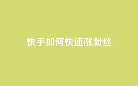 快手如何快速涨粉丝1000 - 快速提升快手粉丝数1000的方法。  第1张