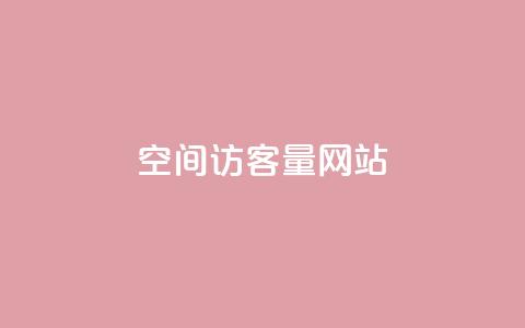 QQ空间访客量网站 - QQ空间访客量指南：如何提升你的网站流量!  第1张
