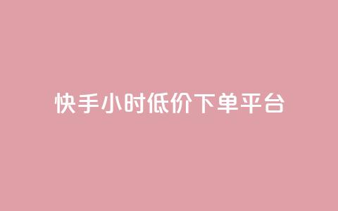 快手24小时低价下单平台 - 快手推出全天候低价抢购平台！  第1张