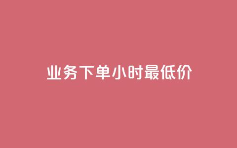 dy业务下单24小时最低价 - dy业务24小时下单限时特价!  第1张