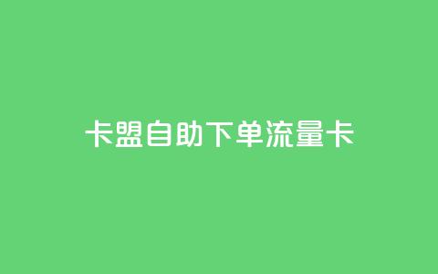 卡盟自助下单流量卡 - 如何购买自助下单流量卡？SEO编辑带你一步步了解!  第1张