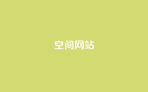 qq空间网站 - 原标题：如何优化qq空间网站新标题：qq空间网站的优化技巧!  第1张
