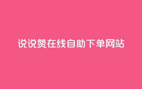 qq说说赞在线自助下单网站 - QQ说说点赞自助下单平台推荐！  第1张