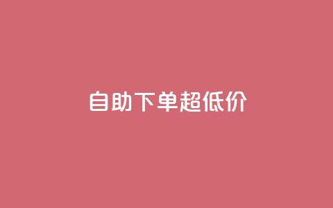 自助下单dy超低价 - 自助购买dy特惠产品	，优惠价等你来抢！  第1张