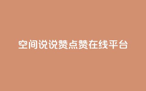 qq空间说说赞点赞在线平台 - qq空间点赞赞赞：免费在线点赞平台！  第1张