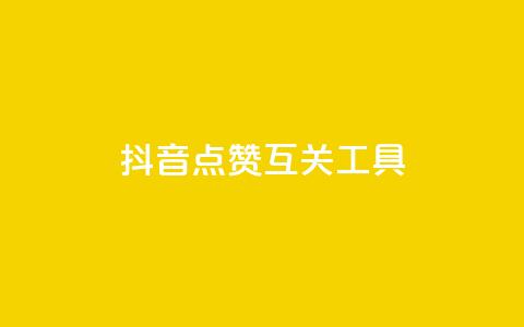 抖音点赞互关工具 - 抖音点赞与互关神器如何提升你的社交影响力！  第1张