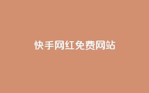 快手网红免费网站 - 免费网站推广:如何在快手打造个人品牌! 第1张 快手网红免费网站 - 免费网站推广:如何在快手打造个人品牌! 第1张