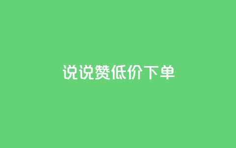 qq说说赞低价下单 - 低价下单的QQ说说点赞技巧分享!  第1张