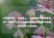 卡易信社区，卡易信app，探索新时代金融新生态—卡易信社区在金融科技领域的创新与突破亿乐社区SUP货源站