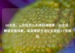 QQ会员，qq会员怎么关闭自动续费，QQ会员，解锁无限可能，享受精彩生活亿乐社区SUP货源站