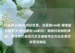 抖音刷1000粉丝网站免费，抖音刷1000粉 哪里能价格多少?轻松赚取1000粉丝！揭秘抖音刷粉神器，零成本打造百万关注者账号亿乐社区低价自营货源站