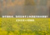 快手刷粉丝，如何在快手上快速提升粉丝数量？亿乐社区SUP货源站