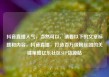 抖音直播人气，当然可以，请看以下的文章标题和内容，抖音直播，打造百万级粉丝团的关键策略亿乐社区SUP货源站