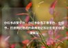 小红书点赞平台，小红书业务下单平台，小红书，打造网红经济的新阵地亿乐社区低价自营货源站