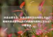 抖音点赞平台，抖音点赞的平台叫什么平台，揭秘抖音点赞平台背后的真相与规则亿乐社区SUP货源站