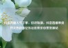 抖音直播人气下单，好评如潮，抖音直播带货的火热趋势亿乐社区低价自营货源站