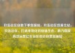 玖伍社区自助下单货源站，玖伍社区货源主站，玖伍社区，打造本地化供应链生态，助力商家高效运营亿乐社区低价自营货源站