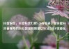 抖音粉丝，抖音粉丝灯牌1-20等级表，如何提升抖音账号的粉丝数量和质量亿乐社区SUP货源站
